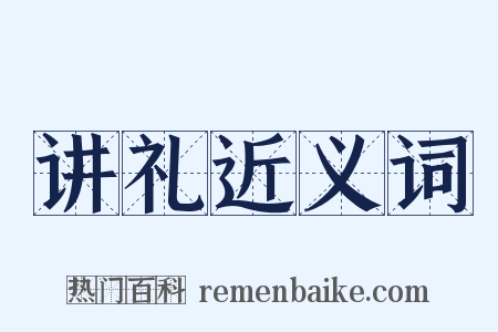 讲礼近义词是什么意思的图片